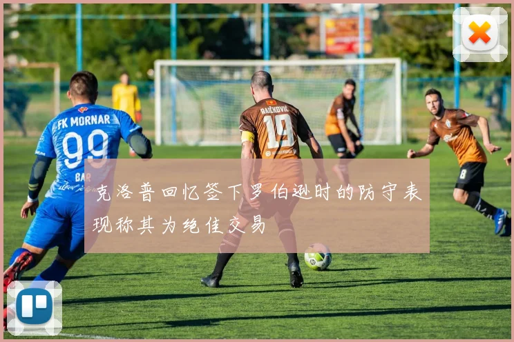 克洛普回忆签下罗伯逊时的防守表现称其为绝佳交易
