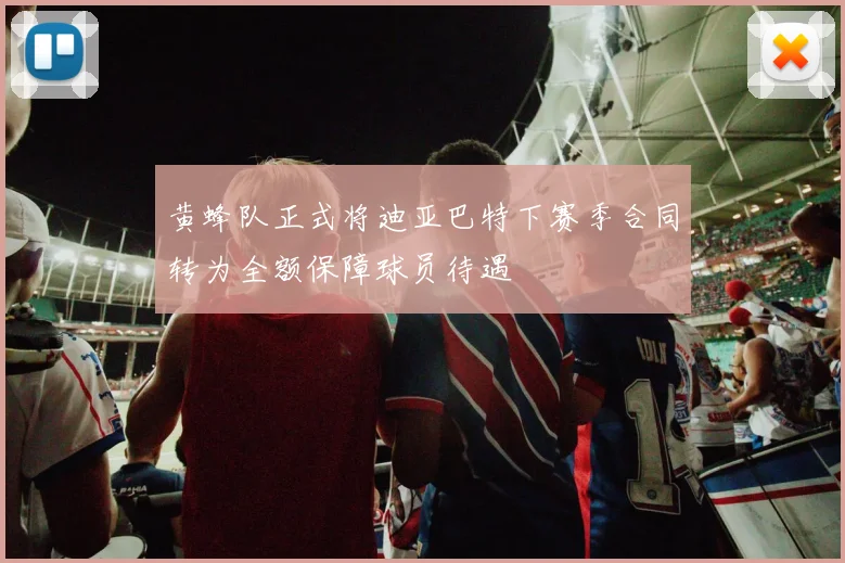黄蜂队正式将迪亚巴特下赛季合同转为全额保障球员待遇