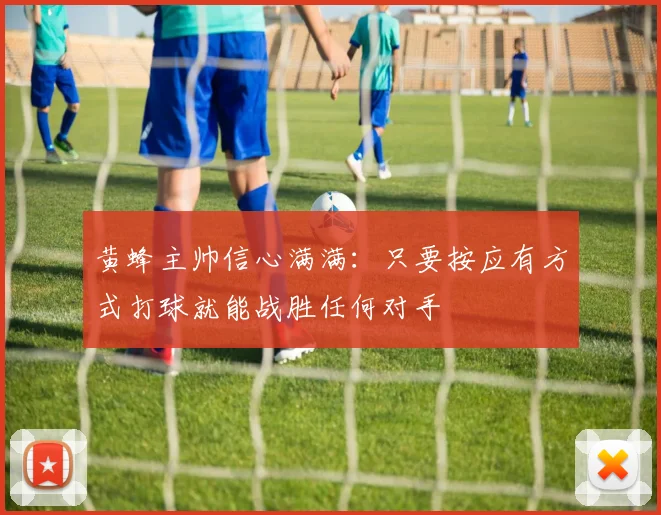 黄蜂主帅信心满满：只要按应有方式打球就能战胜任何对手