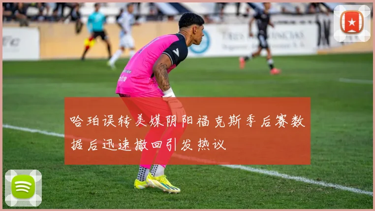 哈珀误转美媒阴阳福克斯季后赛数据后迅速撤回引发热议